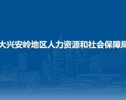 大兴安岭地区人力资源和社会保障局