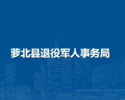 萝北县退役军人事务局