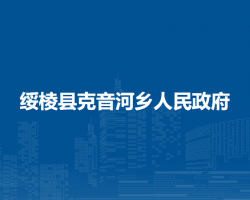 绥棱县克音河乡人民政府