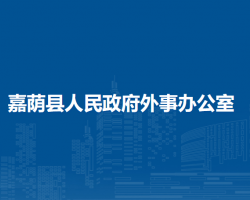 嘉荫县人民政府外事办公室