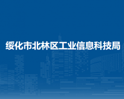 绥化市北林区工业信息科技