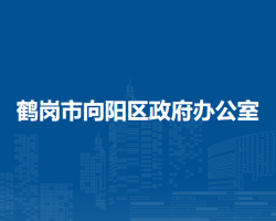 鹤岗市向阳区政府办公室