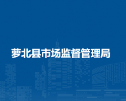 萝北县市场监督管理局