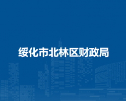 绥化市北林区财政局