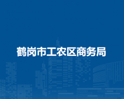 鹤岗市工农区商务局