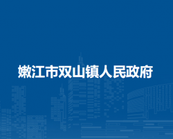 嫩江市双山镇人民政府