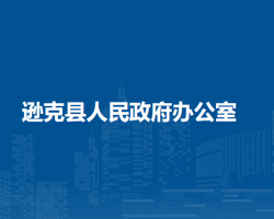 逊克县人民政府办公室
