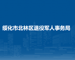 绥化市北林区退役军人事务