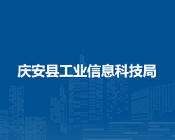 庆安县工业信息科技局