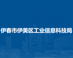伊春市伊美区工业信息科技