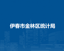 伊春市金林区统计局