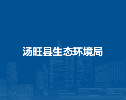 汤旺县生态环境局