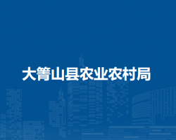 大箐山县农业农村局