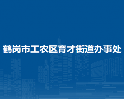 鹤岗市工农区育才街道办事处