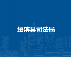 绥滨县司法局