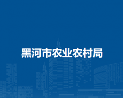 黑河市农业农村局