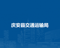 庆安县交通运输局