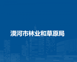漠河市林业和草原局