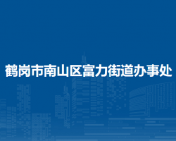 鹤岗市南山区富力街道办事处