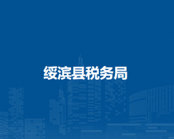 绥滨县税务局