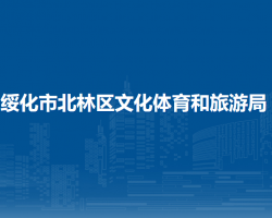 绥化市北林区文化体育和旅