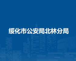 绥化市公安局北林分局