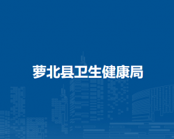 萝北县卫生健康局