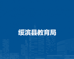 绥滨县教育局