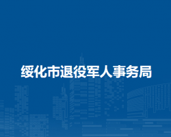 绥化市退役军人事务局
