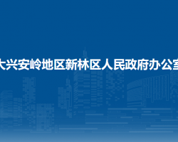大兴安岭地区新林区人民政府办公室