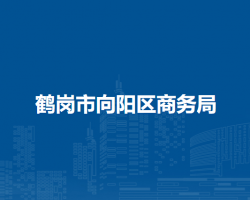 鹤岗市向阳区商务局