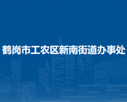 鹤岗市工农区新南街道办事处
