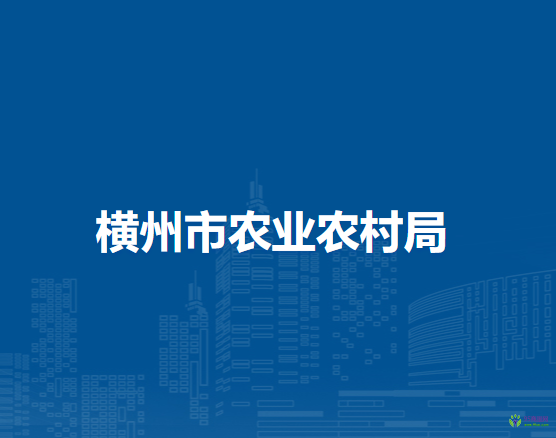横州市农业农村局