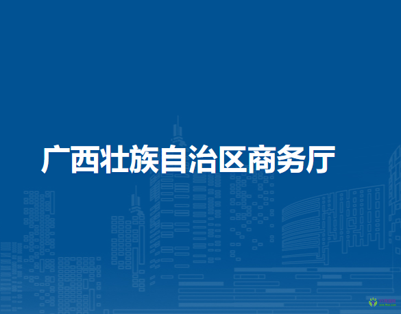 广西壮族自治区商务厅