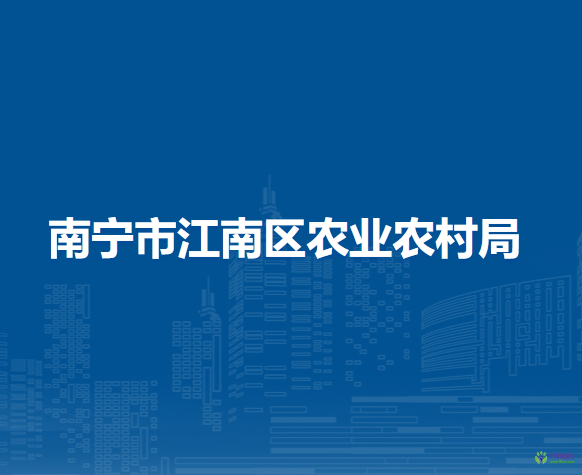 南宁市江南区农业农村局