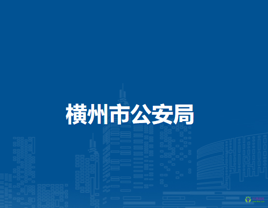 横州市公安局