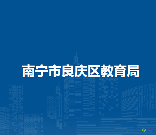 南宁市良庆区教育局