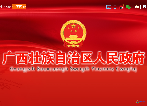 广西壮族自治区人民政府