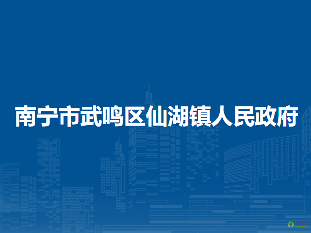 南宁市武鸣区仙湖镇人民政府