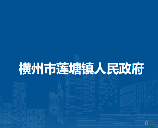 横州市莲塘镇人民政府
