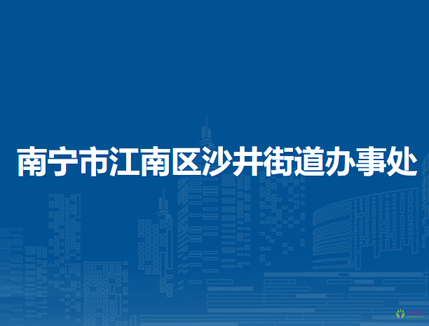 南宁市江南区沙井街道办事处