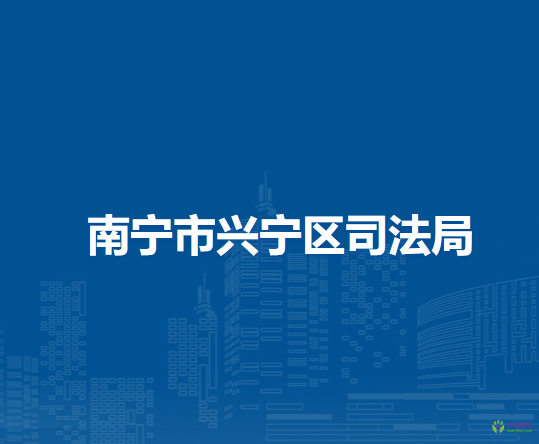 南宁市兴宁区司法局