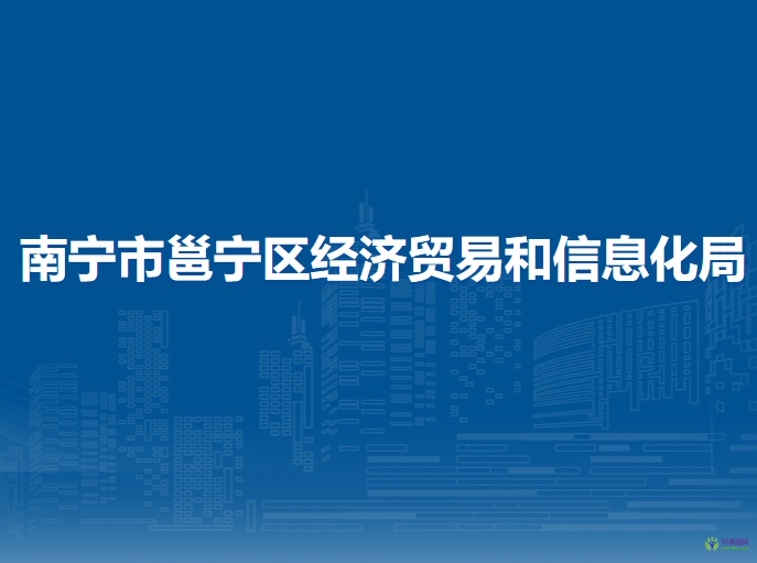南宁市邕宁区经济贸易和信息化局