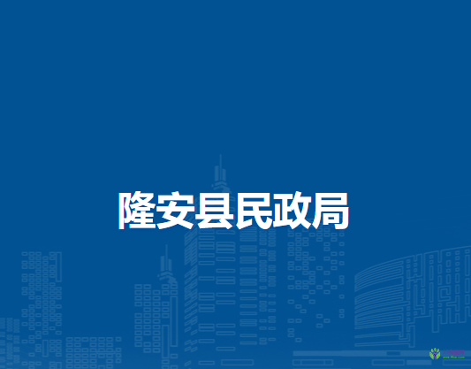隆安县民政局