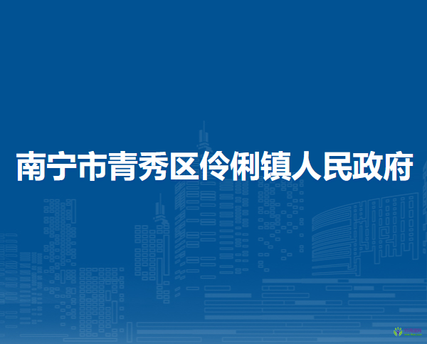 南宁市青秀区伶俐镇人民政府