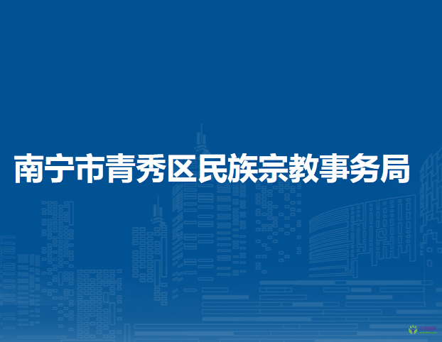 南宁市青秀区民族宗教事务局