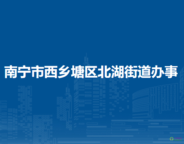 南宁市西乡塘区北湖街道办事