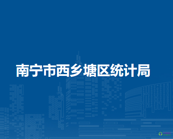 南宁市西乡塘区统计局