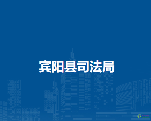 宾阳县司法局