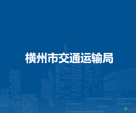 横州市交通运输局
